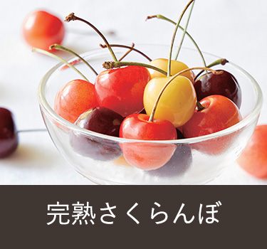 さくらんぼ
