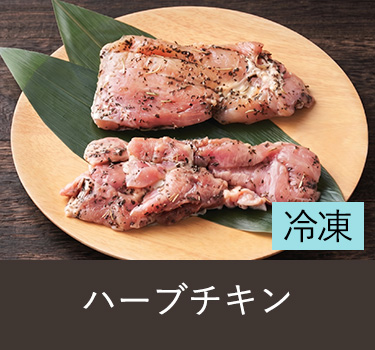ハーブチキン