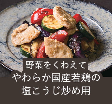 国産若鶏の塩こうじ炒め用