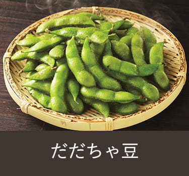 だだちゃ豆