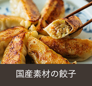 餃子