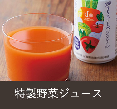 野菜ジュース