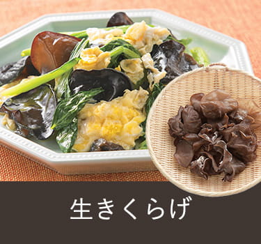 きくらげ