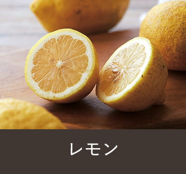 レモン