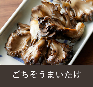 まいたけ