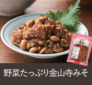 野菜たっぷり金山寺みそ