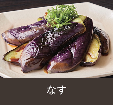 なす