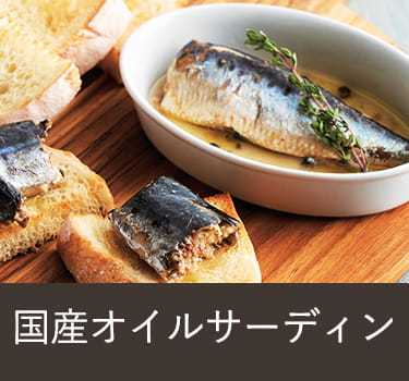 オイルサーディン