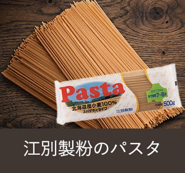 江別製粉のパスタ（スパゲティタイプ）