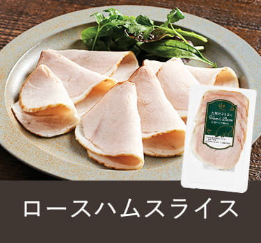 ロースハム
