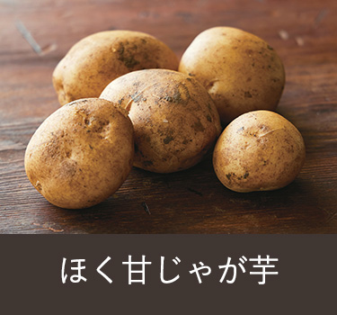 じゃが芋