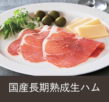 生ハム