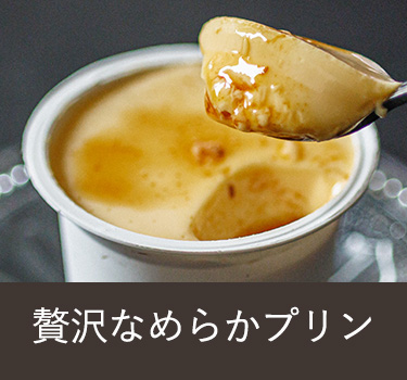 プリン