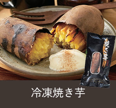 冷凍焼き芋