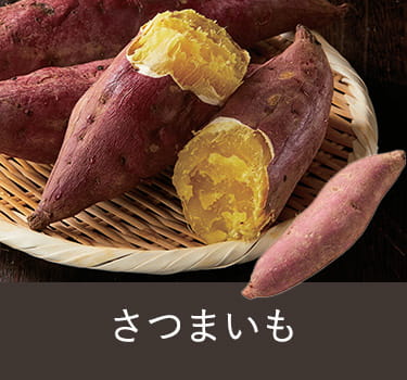 さつまいも