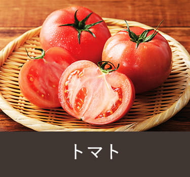 トマト
