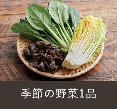 季節の野菜1品