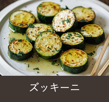 ズッキーニ