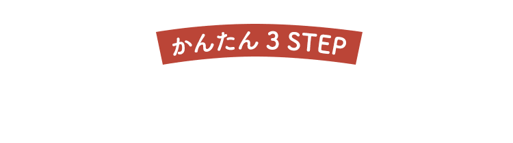 お届けまでの流れ