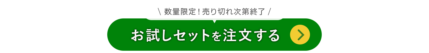 お試しセットを注文する