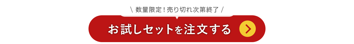 お試しセットを注文する