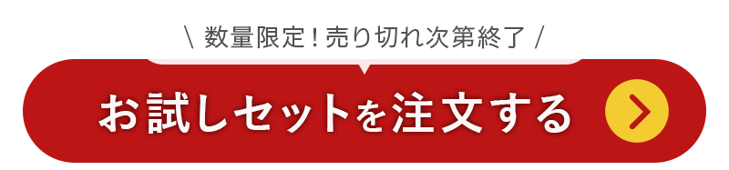 お試しセットを注文する