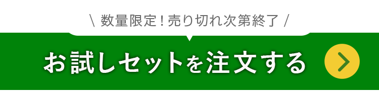 お試しセットを注文する