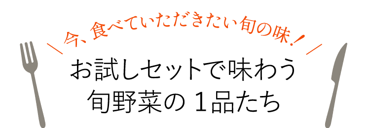 とっておきのおいしさをお楽しみください