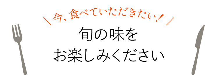 旬の味をお楽しみください