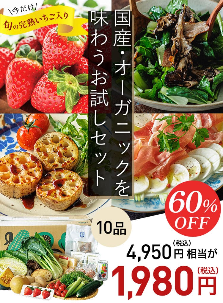 国産・オーガニックを味わうお試しセット