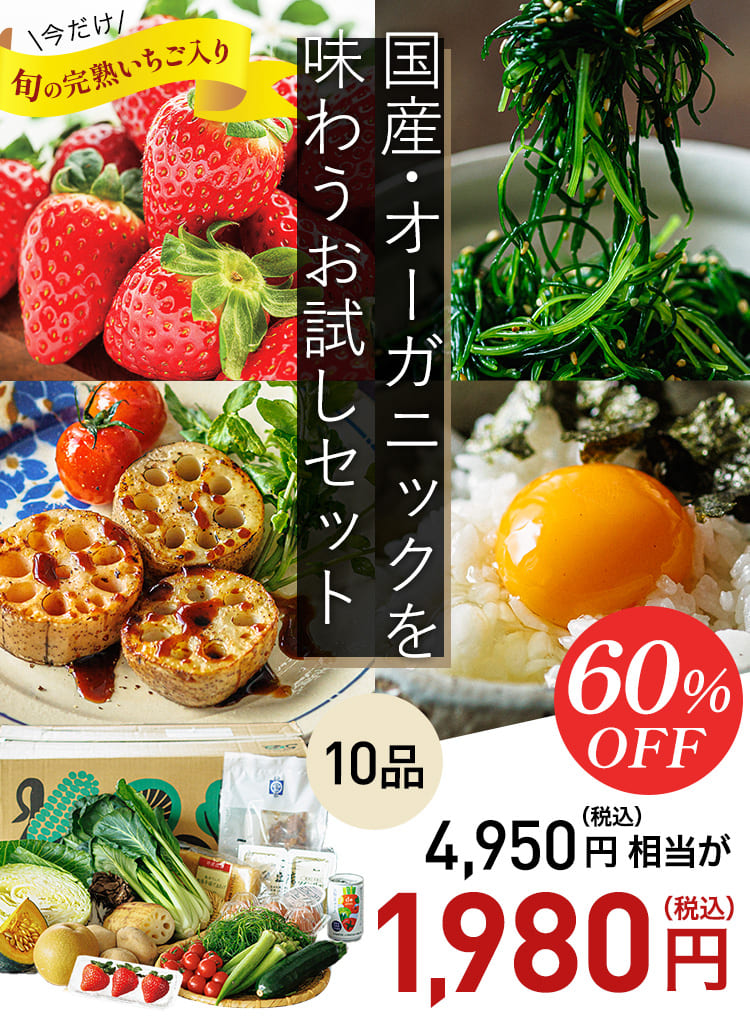 国産・オーガニックを味わうお試しセット