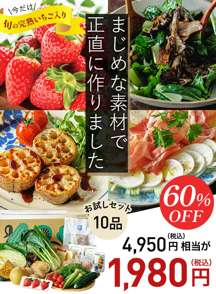 国産・オーガニックを味わうお試しセット