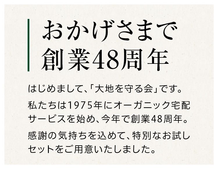 大地を守る会のお試しセット | 大地を守る会