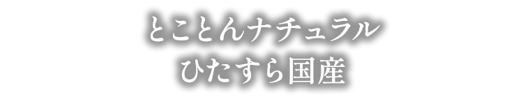 すっごく国産 とってもオーガニック