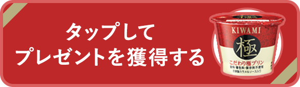 プレゼントを獲得する