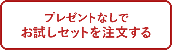 お試しセットを購入する