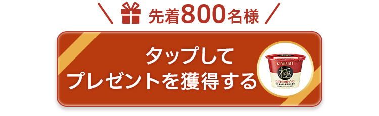 プレゼントを獲得する
