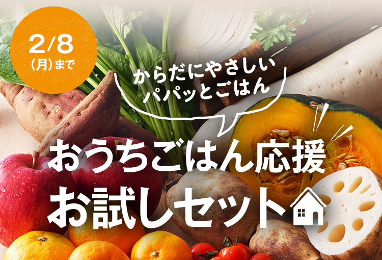 大地を守る会のお試しセット 大地を守る会