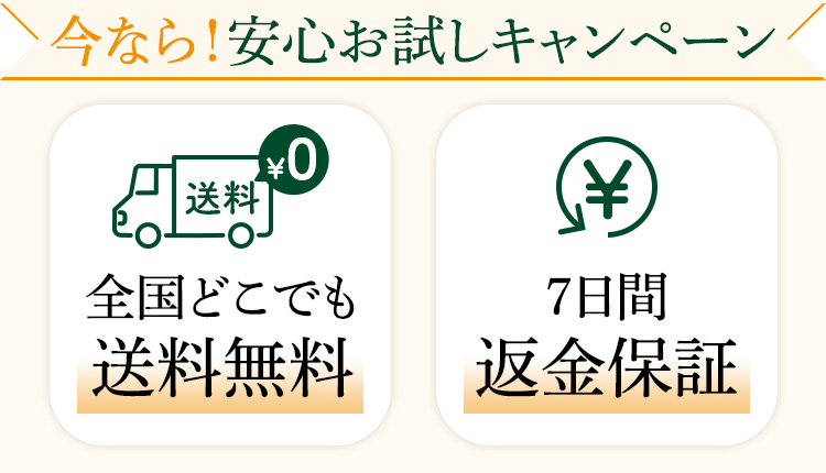 今だけ！安心お試しキャンペーン送料無料返金保証