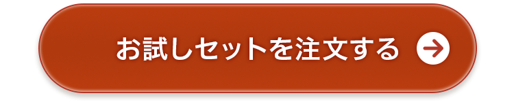 お試しセットを購入する