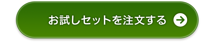 お試しセットを購入する