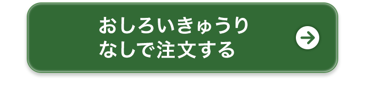 なしで注文する