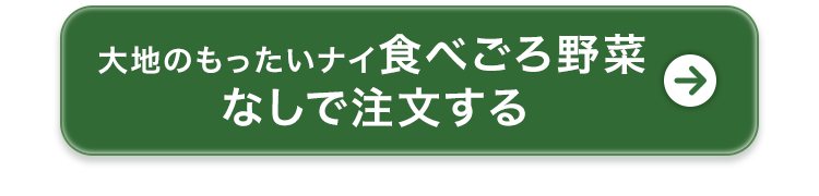 なしで注文する
