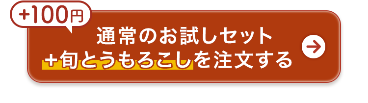 +100円で注文する