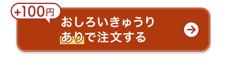 +300円で注文する