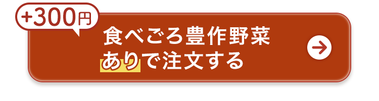 +300円で注文する