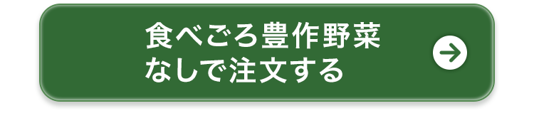 なしで注文する