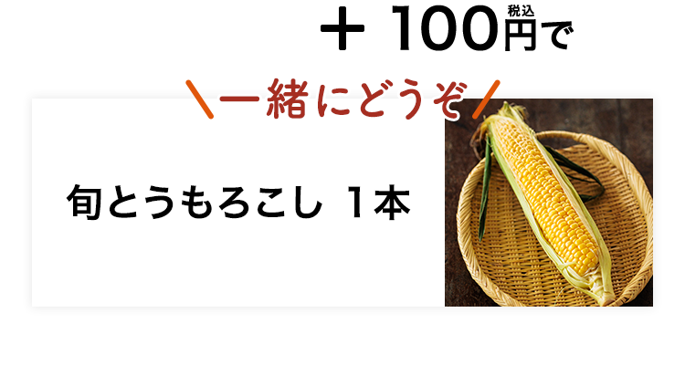 とうもろこし