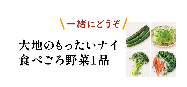 食べごろ野菜