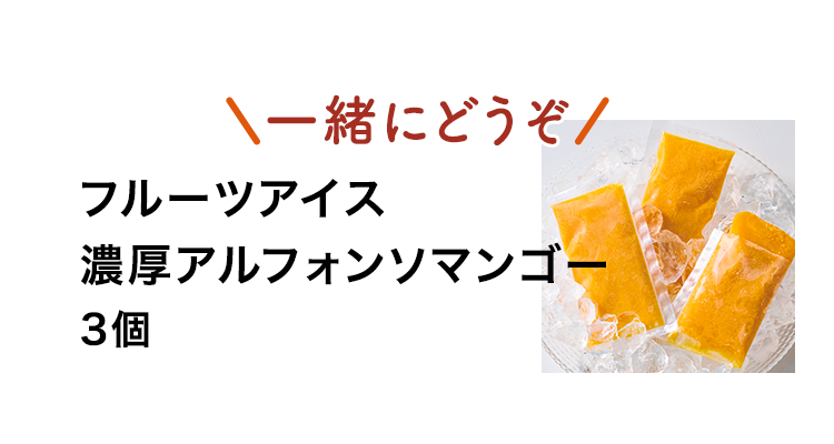 フルーツアイス
